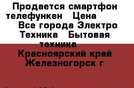 Продается смартфон телефункен › Цена ­ 2 500 - Все города Электро-Техника » Бытовая техника   . Красноярский край,Железногорск г.